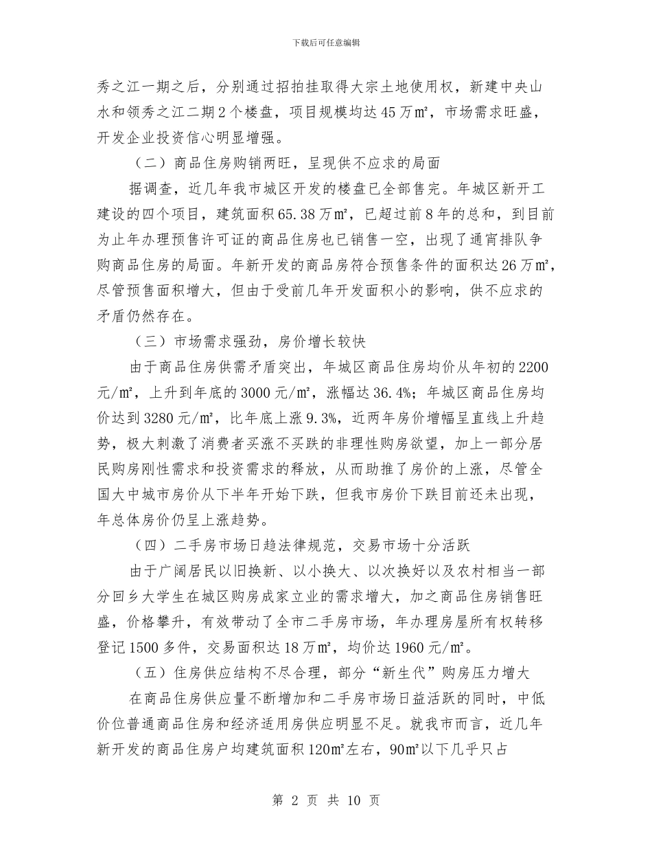 房产市场平稳发展调查报告与房产开发部工作人员述职报告汇编_第2页