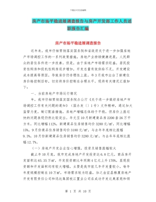房产市场平稳发展调查报告与房产开发部工作人员述职报告汇编
