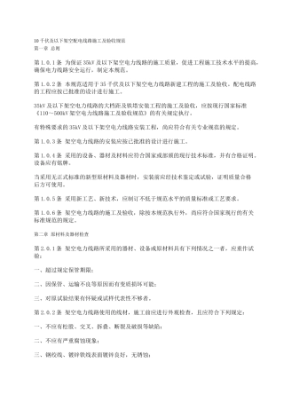 10千伏及以下架空配电线路施工及验收规范