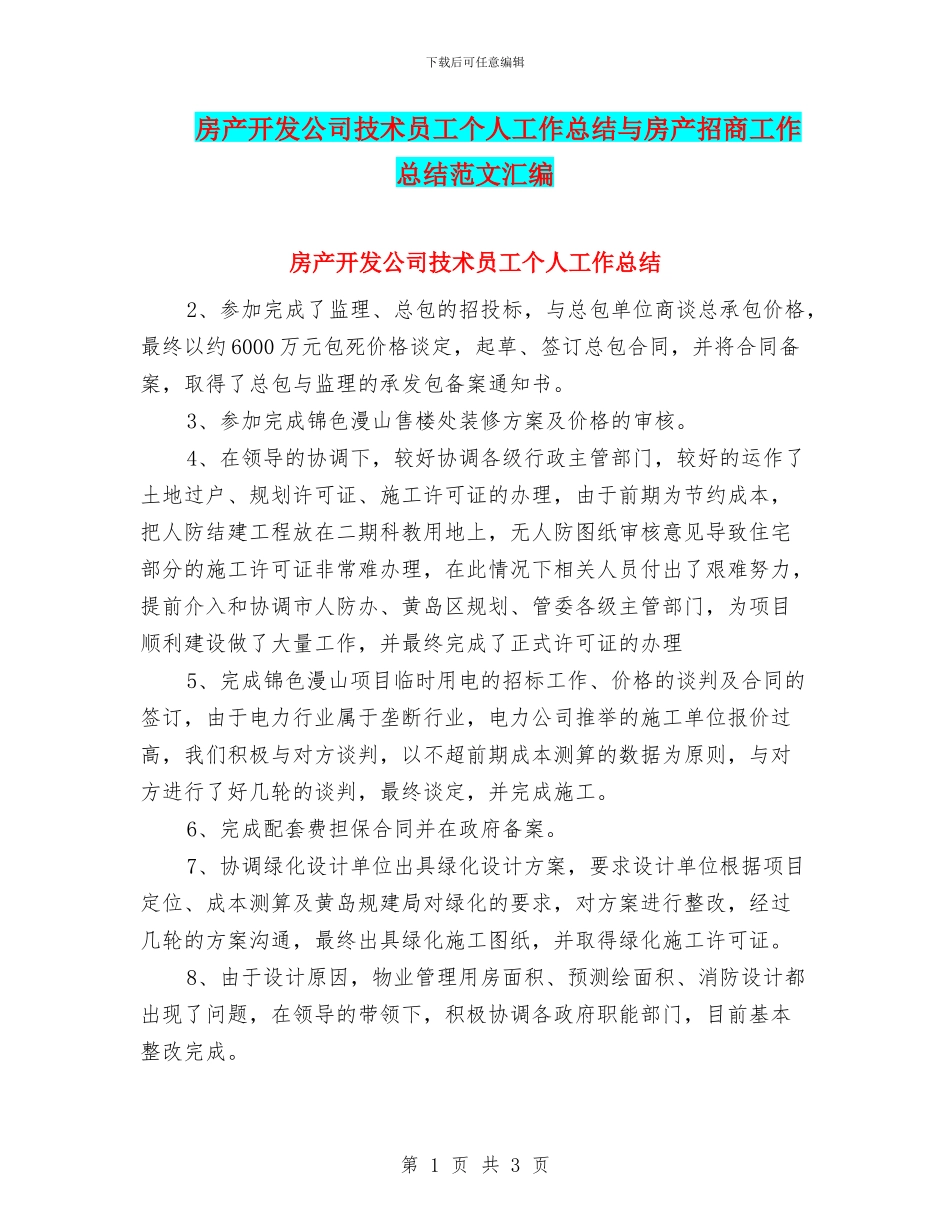 房产开发公司技术员工个人工作总结与房产招商工作总结范文汇编_第1页