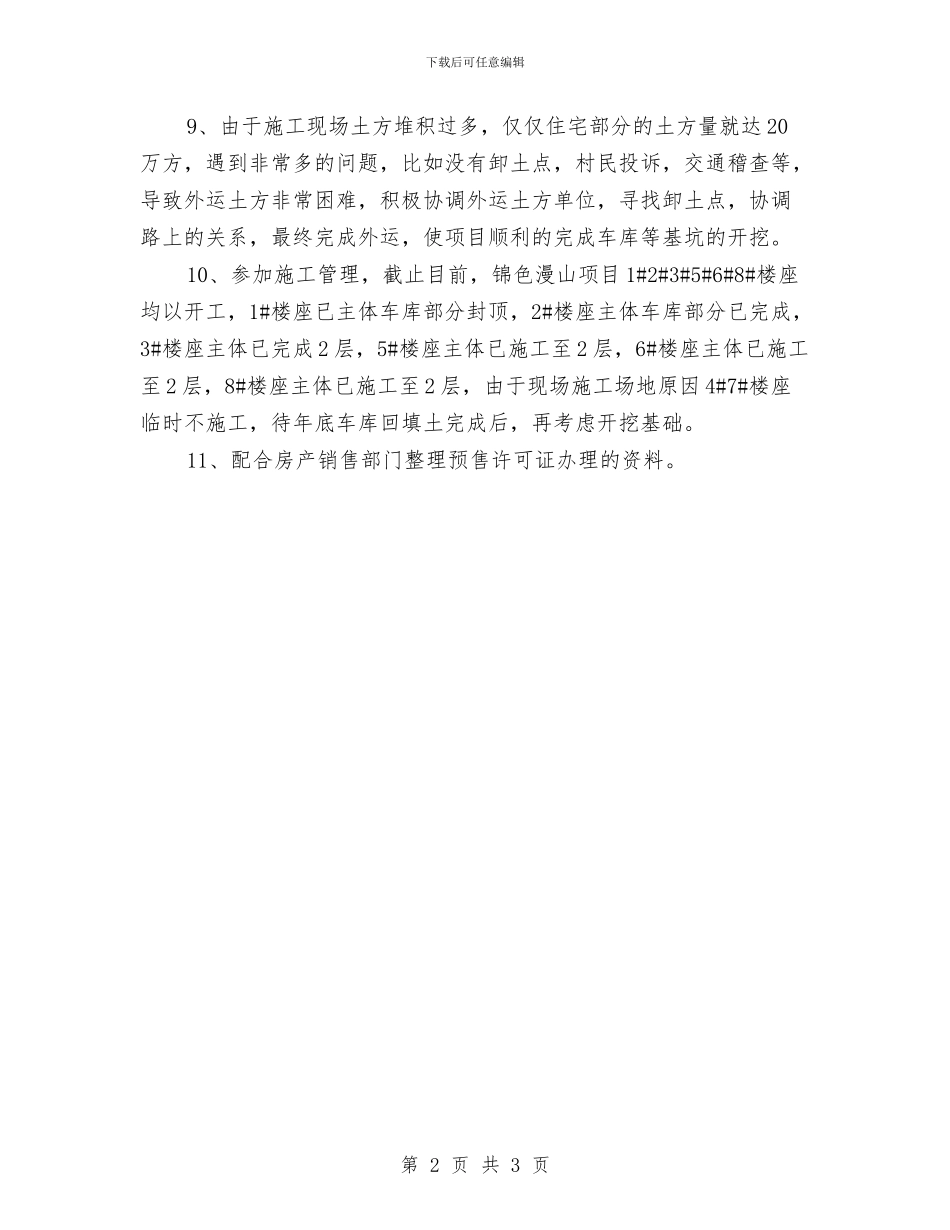 房产开发公司技术员工个人工作总结与房产招商工作总结范文汇编_第2页