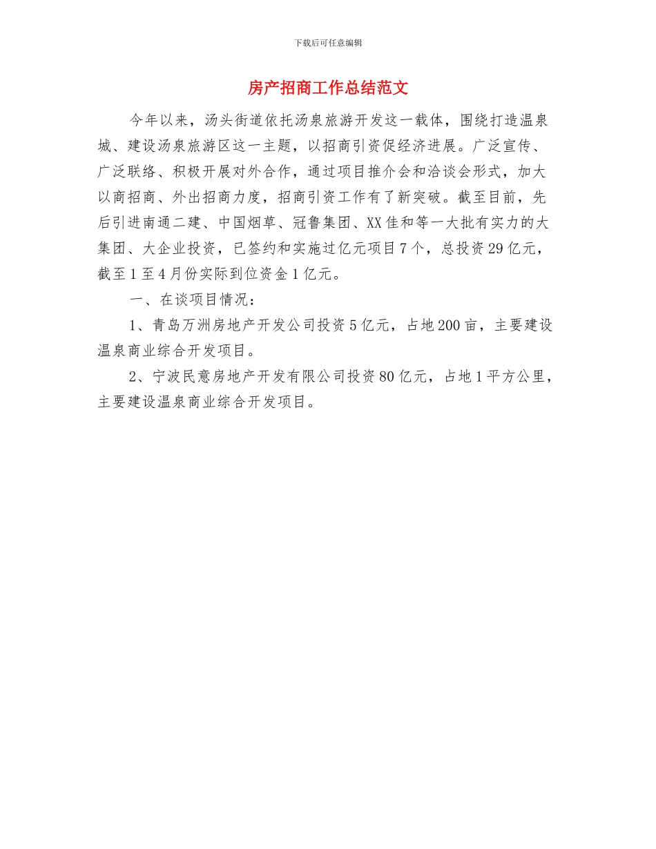 房产开发公司技术员工个人工作总结与房产招商工作总结范文汇编_第3页