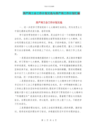 房产局工会工作计划文选与房产局工作计划汇编