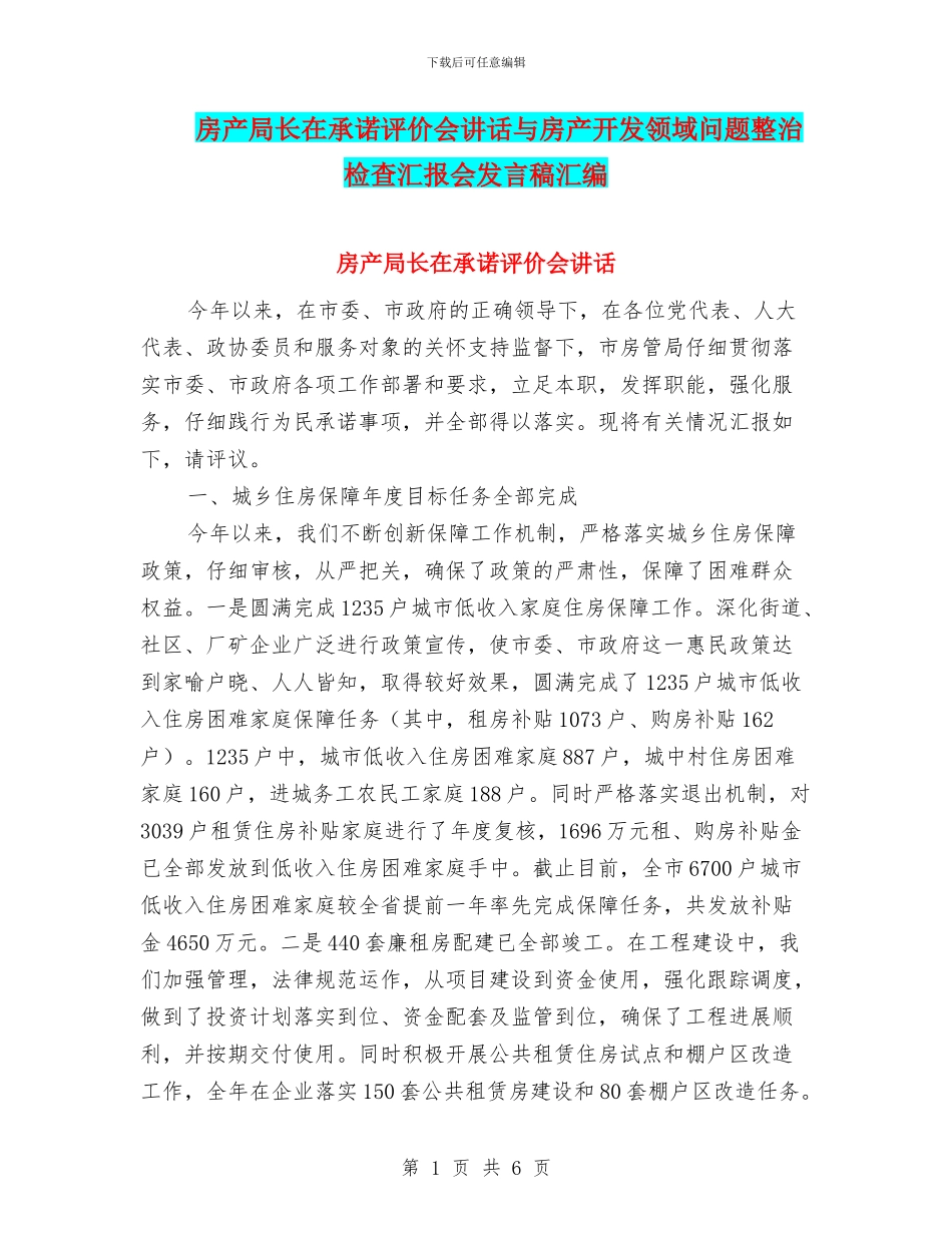 房产局长在承诺评价会讲话与房产开发领域问题整治检查汇报会发言稿汇编_第1页