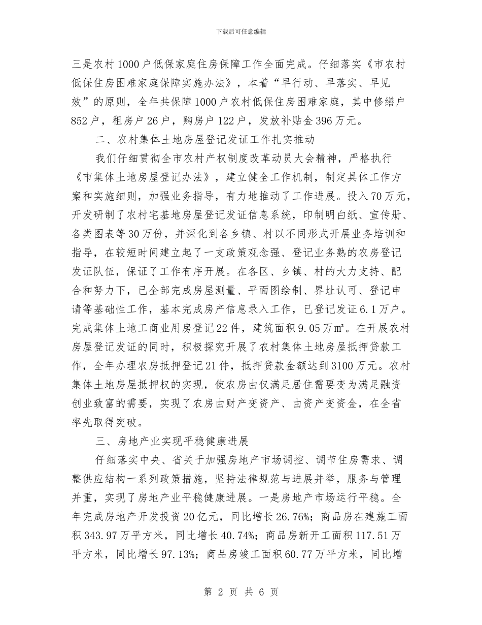 房产局长在承诺评价会讲话与房产开发领域问题整治检查汇报会发言稿汇编_第2页