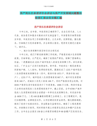 房产局长在承诺评价会讲话与房产开发领域问题整治检查汇报会发言稿汇编