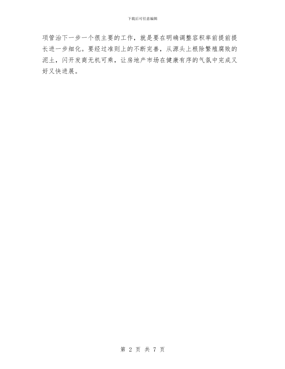 房产开发领域问题整治检查汇报会发言稿与房产物业管理大会讲话稿汇编_第2页