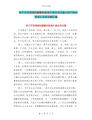 房产开发领域问题整治检查汇报会发言稿与房产物业管理大会讲话稿汇编