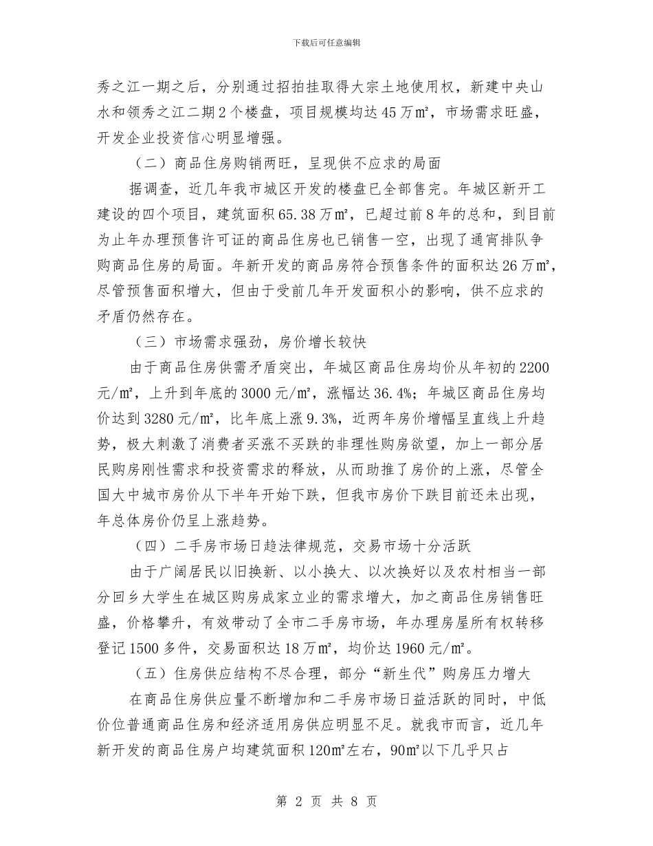 房产市场平稳发展调查报告与房产招商工作总结范文汇编_第2页