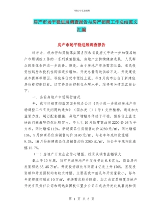 房产市场平稳发展调查报告与房产招商工作总结范文汇编