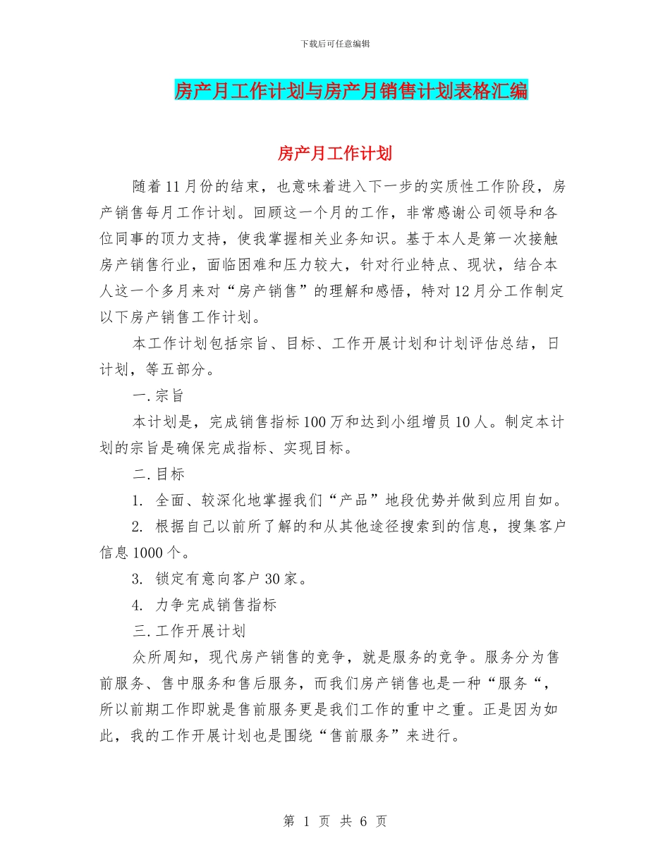 房产月工作计划与房产月销售计划表格汇编_第1页