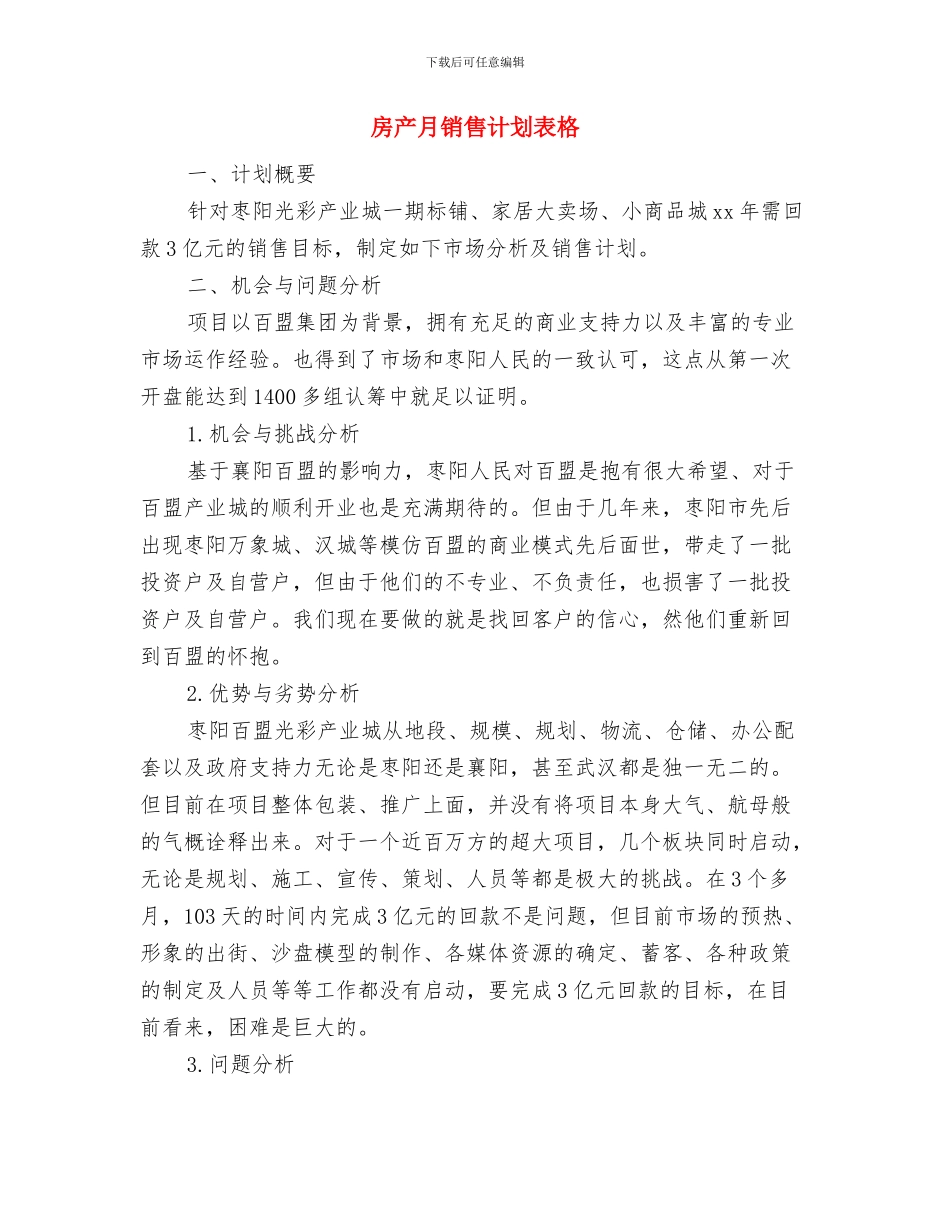 房产月工作计划与房产月销售计划表格汇编_第3页