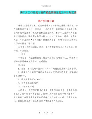 房产月工作计划与房产楼盘销售月度工作计划汇编
