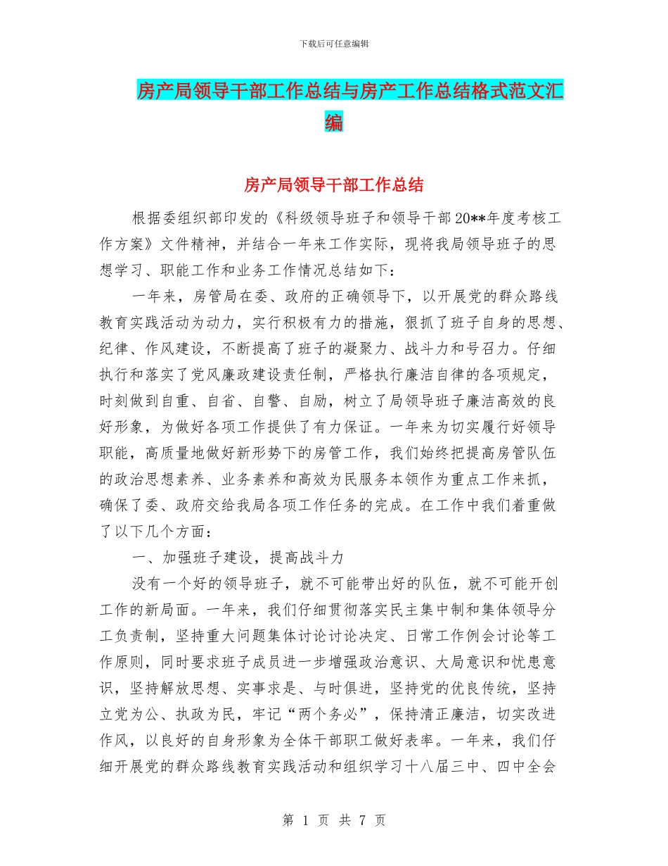 房产局领导干部工作总结与房产工作总结格式范文汇编_第1页