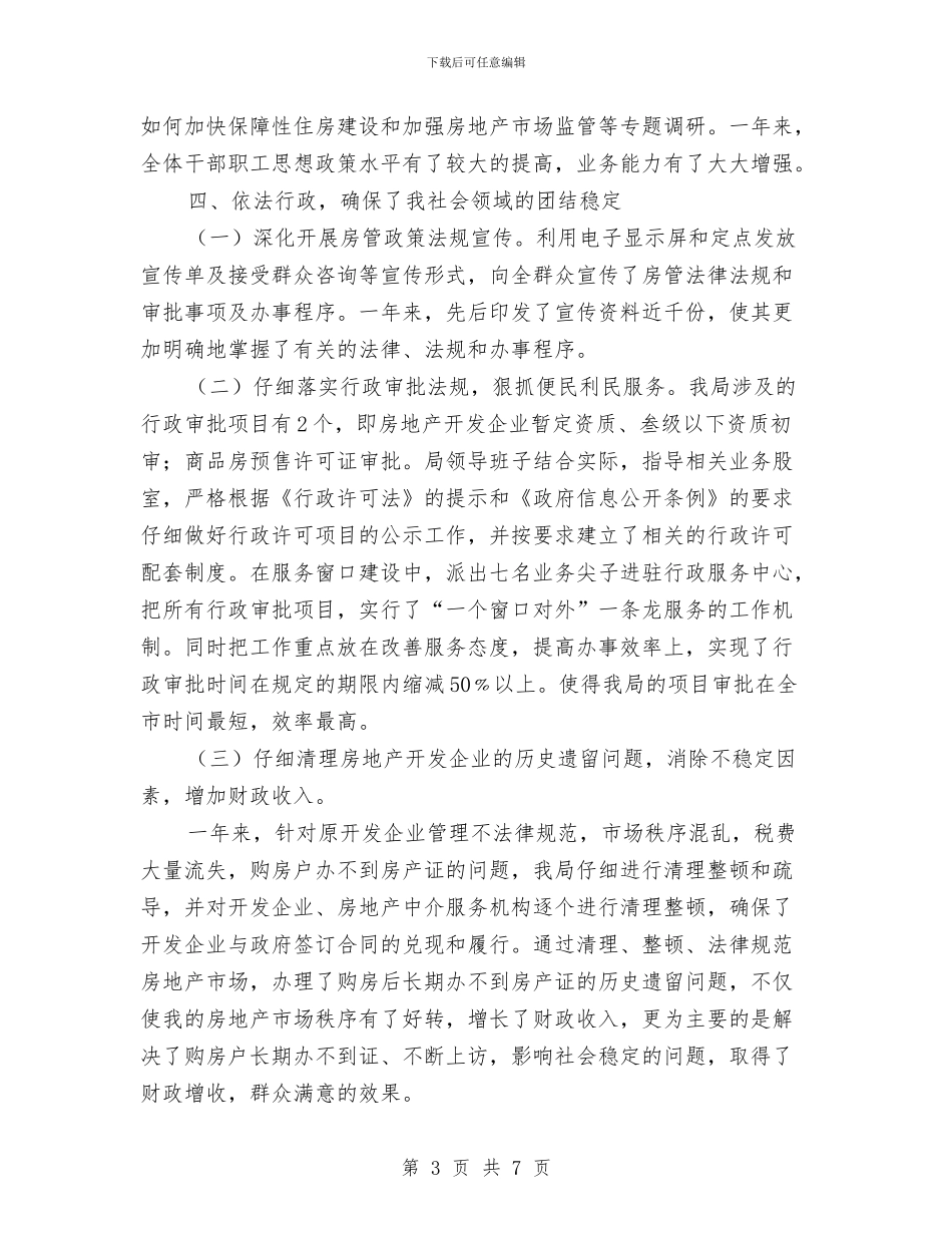 房产局领导干部工作总结与房产工作总结格式范文汇编_第3页