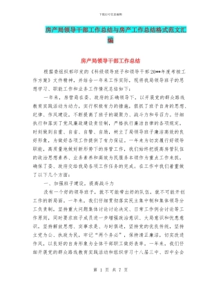 房产局领导干部工作总结与房产工作总结格式范文汇编