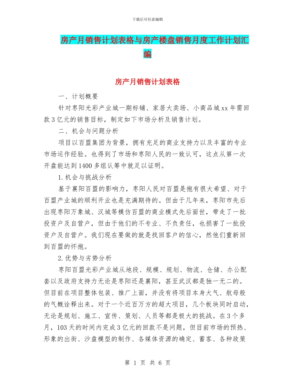 房产月销售计划表格与房产楼盘销售月度工作计划汇编_第1页