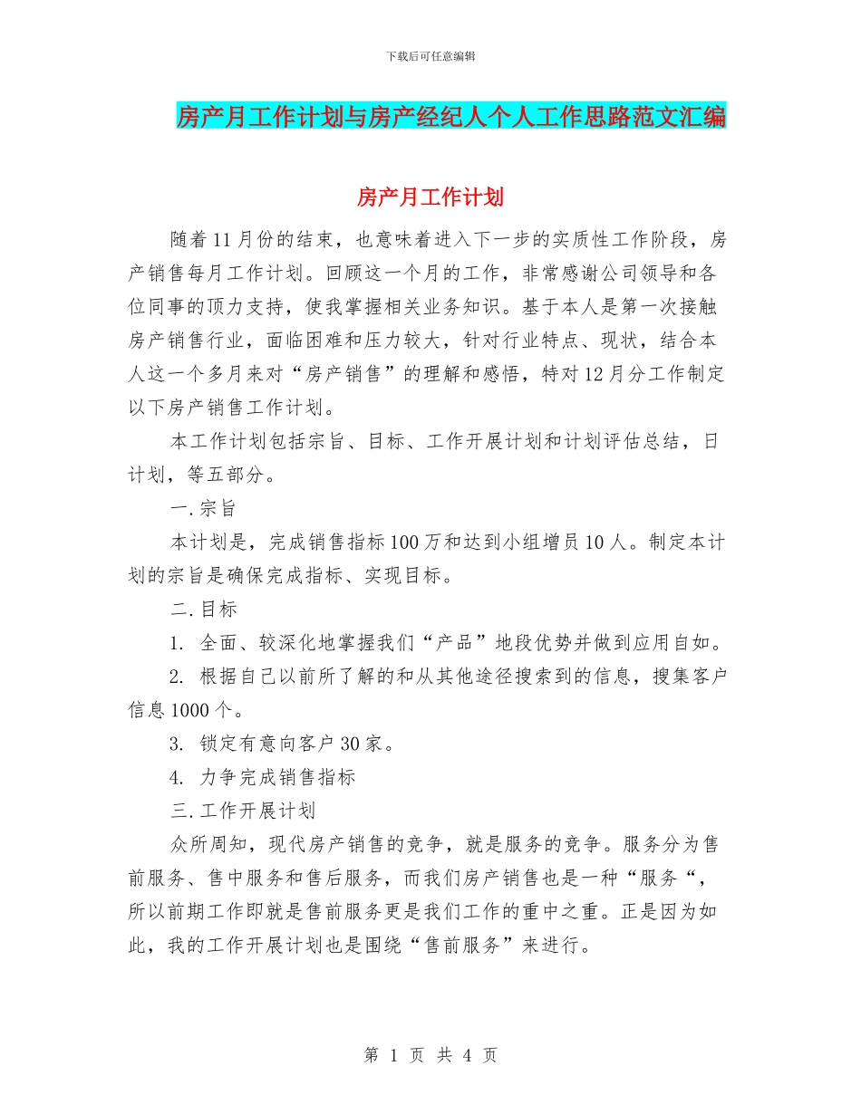 房产月工作计划与房产经纪人个人工作思路范文汇编_第1页