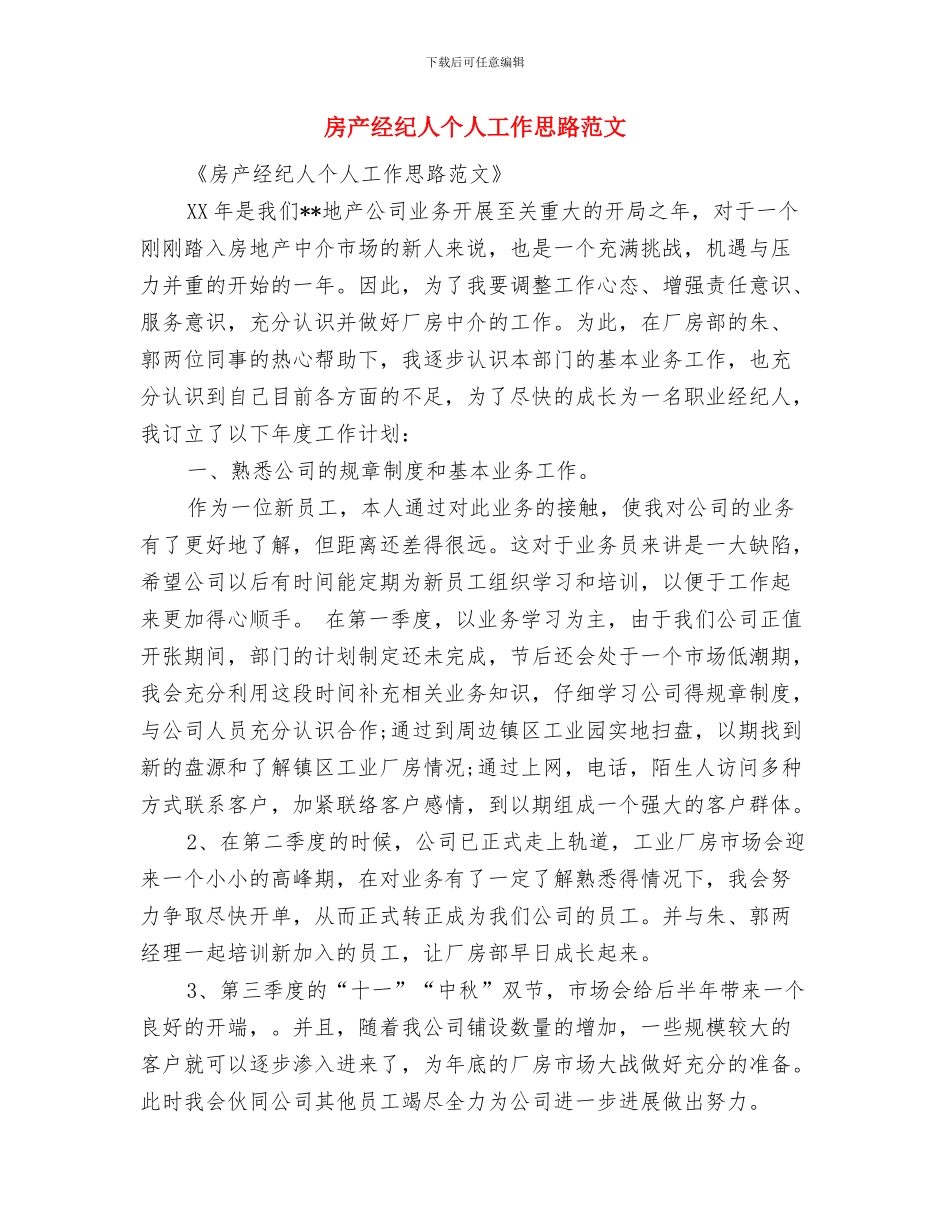 房产月工作计划与房产经纪人个人工作思路范文汇编_第3页