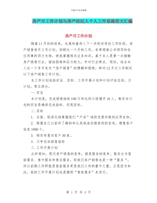 房产月工作计划与房产经纪人个人工作思路范文汇编