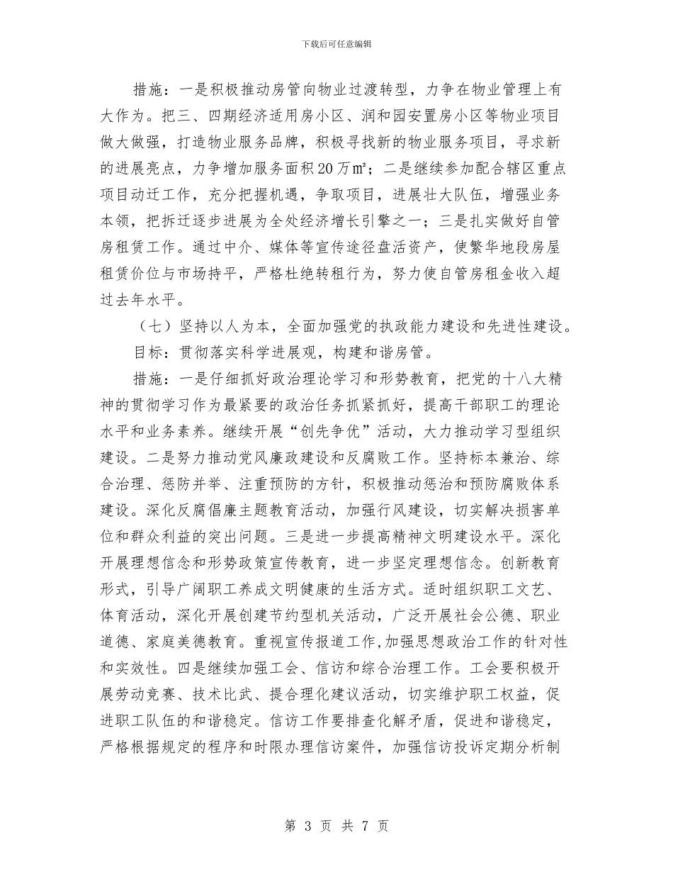 房产服务中心2024年工作计划与房产财务管理工作计划范文汇编_第3页