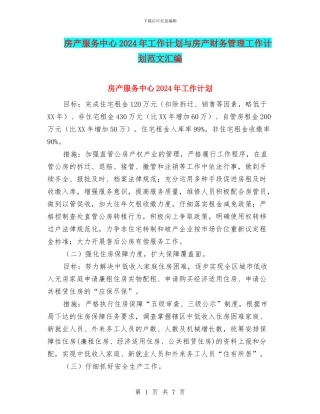 房产服务中心2024年工作计划与房产财务管理工作计划范文汇编
