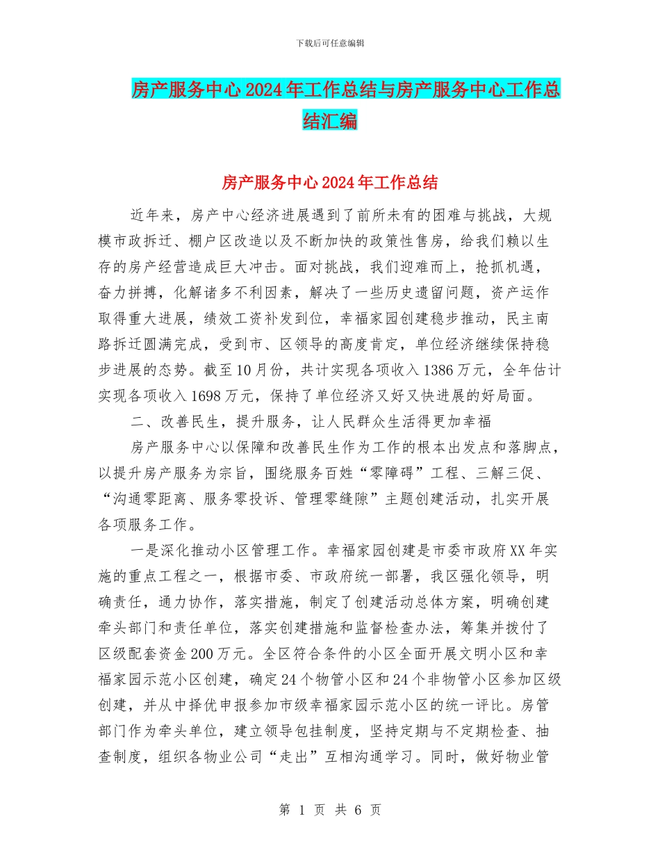 房产服务中心2024年工作总结与房产服务中心工作总结汇编_第1页