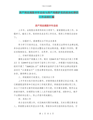 房产局法规股半年总结与房产局维护党的政治纪律的工作总结汇编