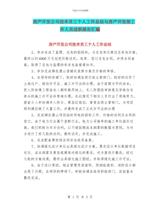 房产开发公司技术员工个人工作总结与房产开发部工作人员述职报告汇编