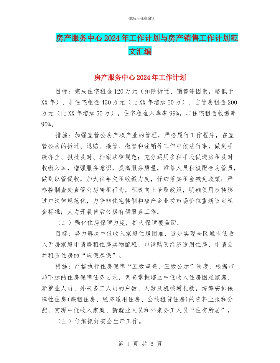 房产服务中心2024年工作计划与房产销售工作计划范文汇编_第1页