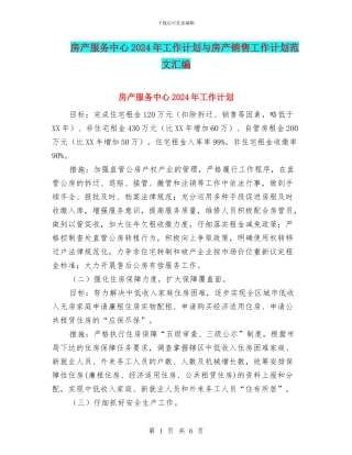 房产服务中心2024年工作计划与房产销售工作计划范文汇编