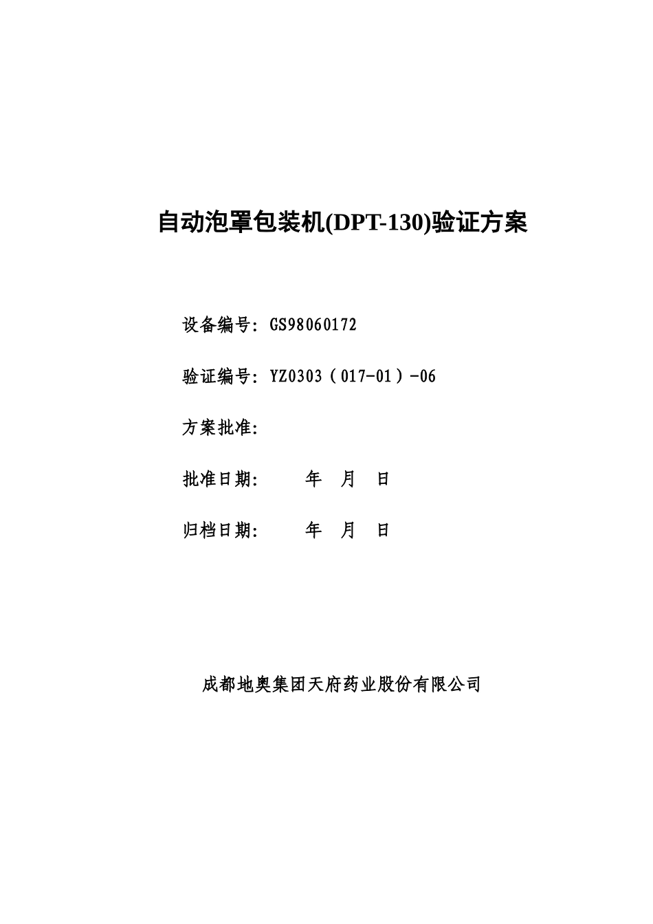 自动泡罩包装机(DPT-130)验证方案_第1页