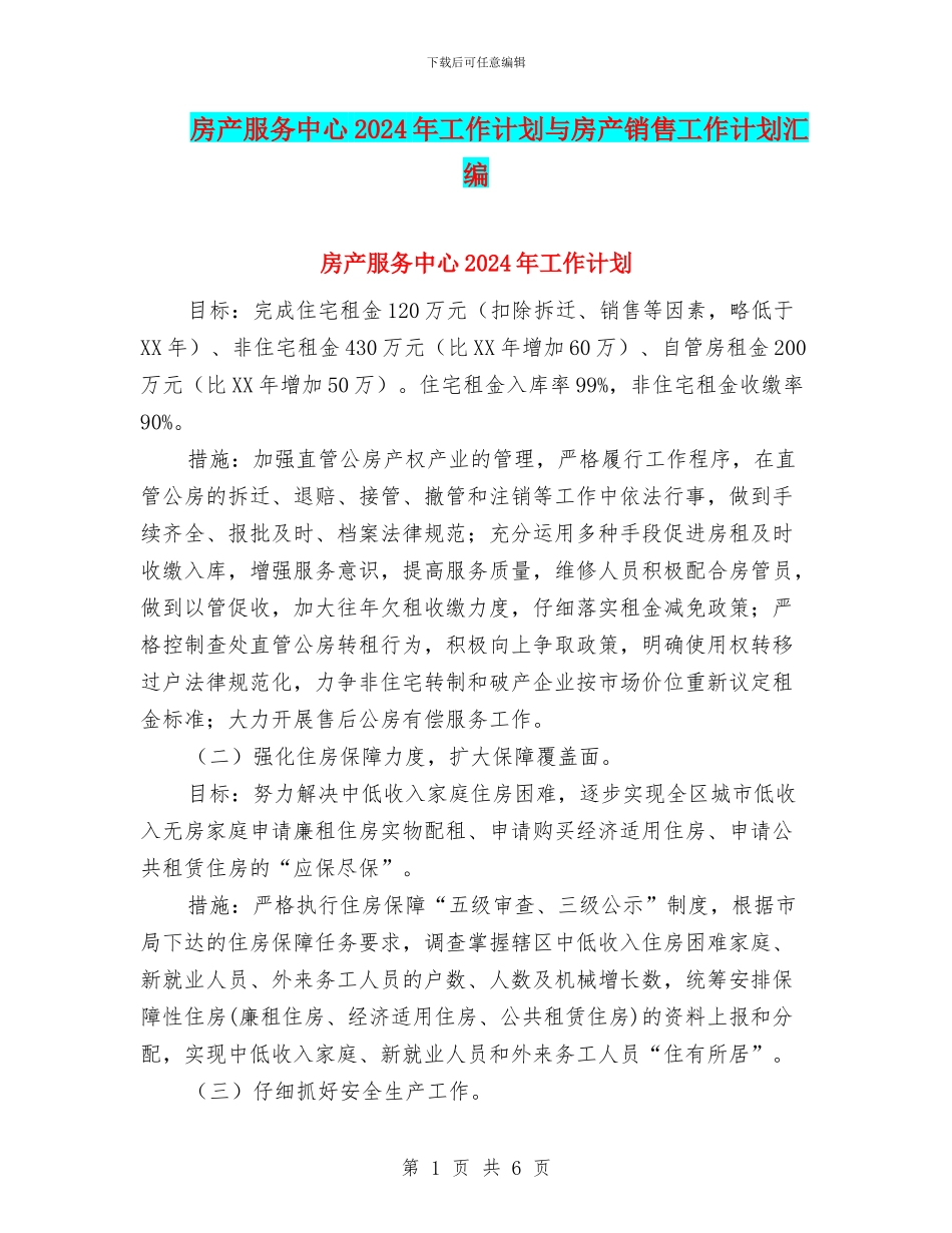 房产服务中心2024年工作计划与房产销售工作计划汇编_第1页
