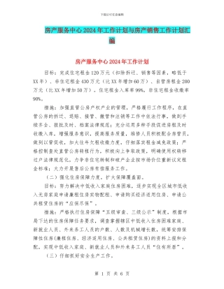 房产服务中心2024年工作计划与房产销售工作计划汇编