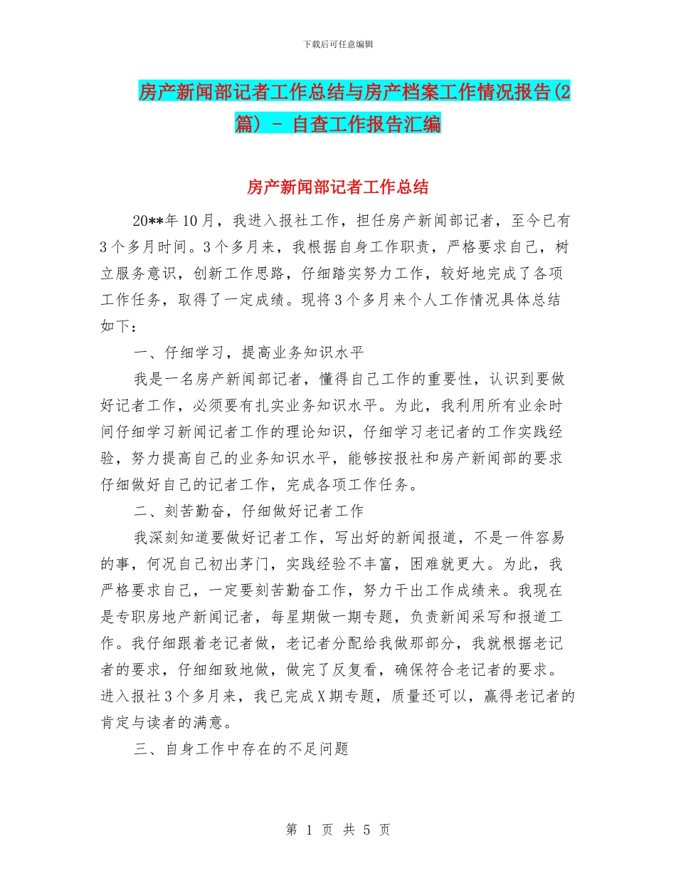 房产新闻部记者工作总结与房产档案工作情况报告_第1页
