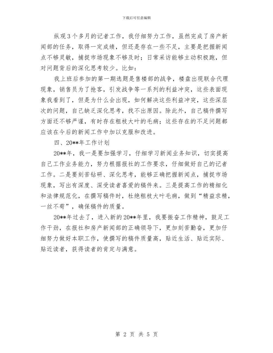 房产新闻部记者工作总结与房产档案工作情况报告_第2页
