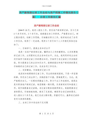 房产新闻部记者工作总结与房产档案工作情况报告