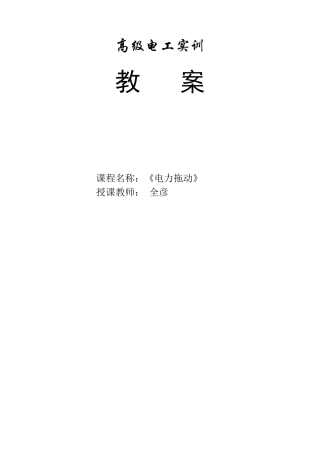 电力拖动教案培训资料