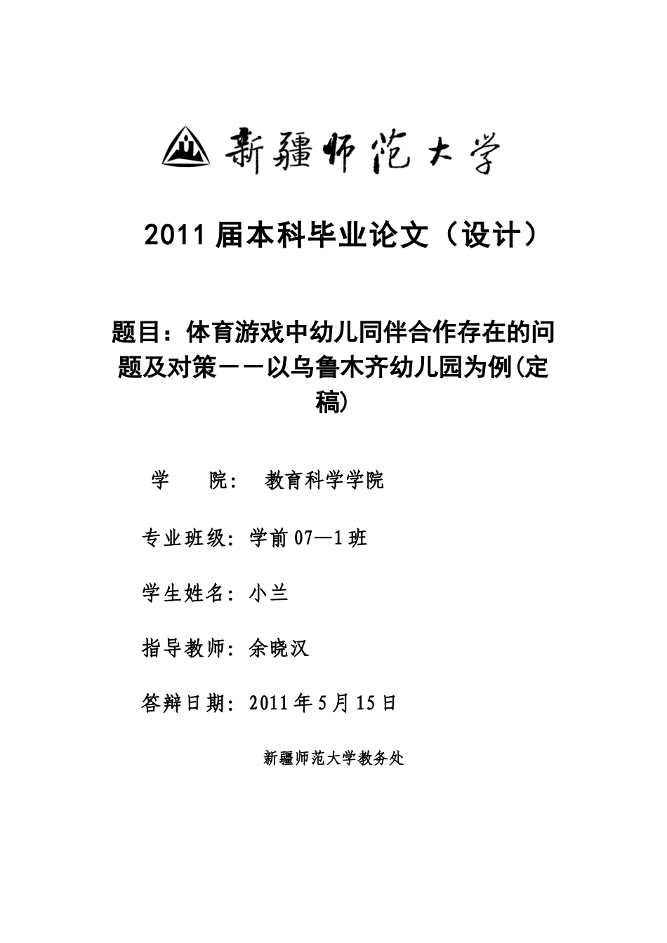 体育游戏中幼儿同伴合作存在的问题及对策--以乌鲁木齐幼儿园为例(定稿_第1页