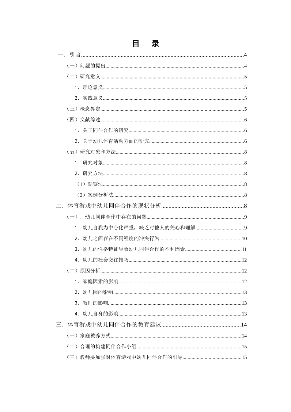 体育游戏中幼儿同伴合作存在的问题及对策--以乌鲁木齐幼儿园为例(定稿_第2页