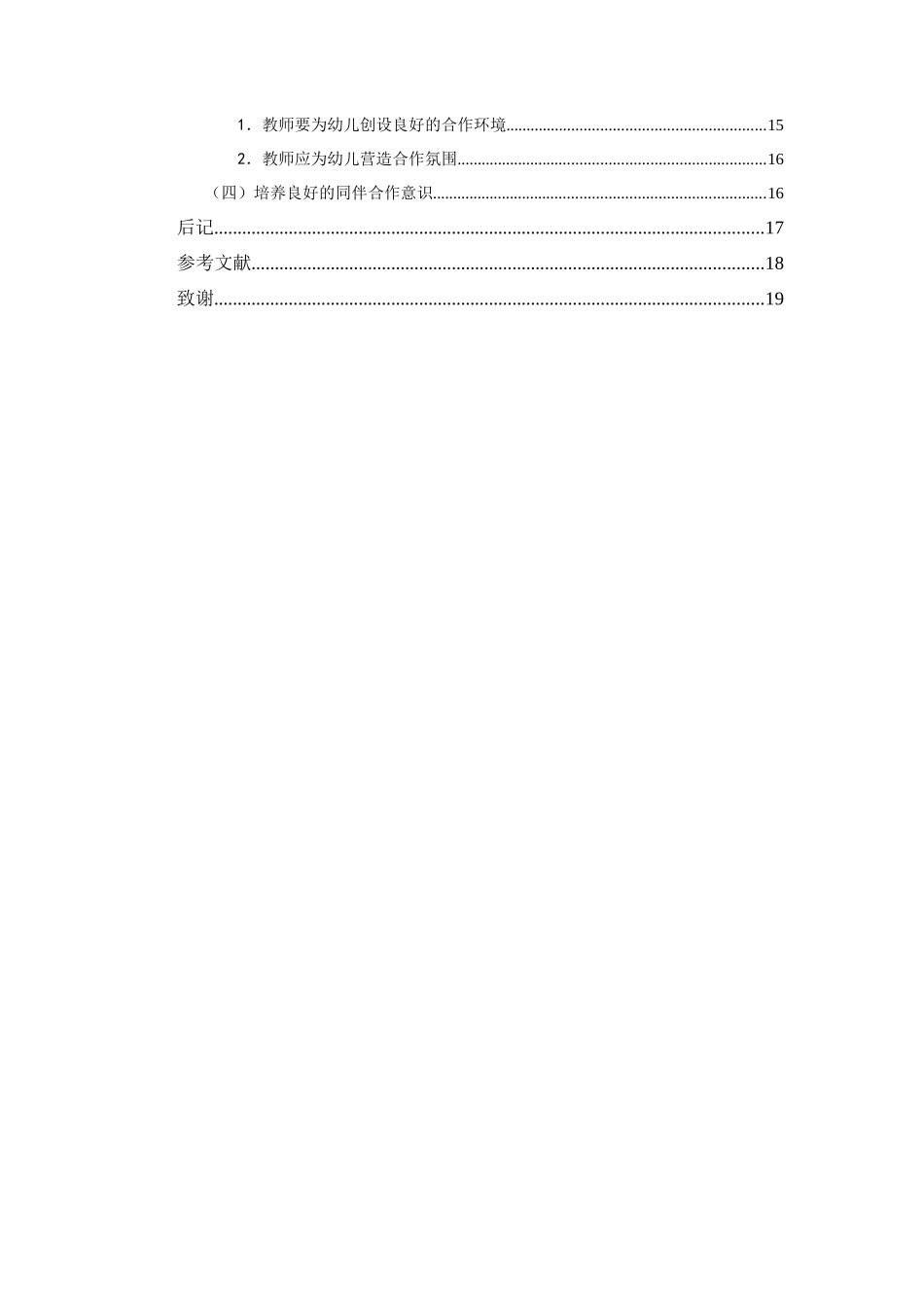 体育游戏中幼儿同伴合作存在的问题及对策--以乌鲁木齐幼儿园为例(定稿_第3页