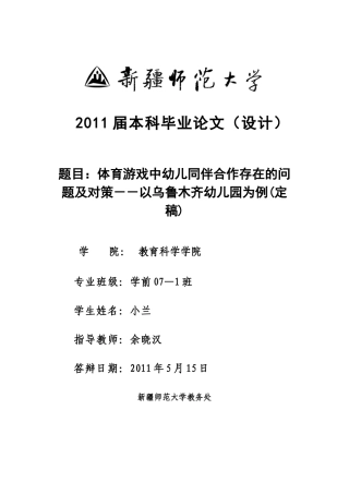 体育游戏中幼儿同伴合作存在的问题及对策--以乌鲁木齐幼儿园为例(定稿