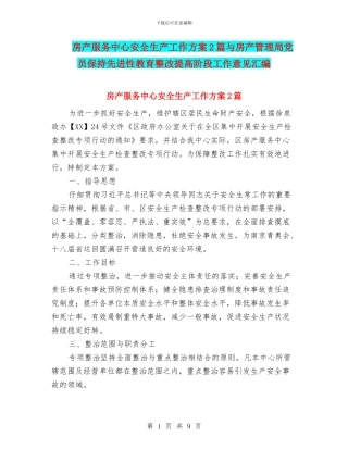 房产服务中心安全生产工作方案2篇与房产管理局党员保持先进性教育整改提高阶段工作意见汇编