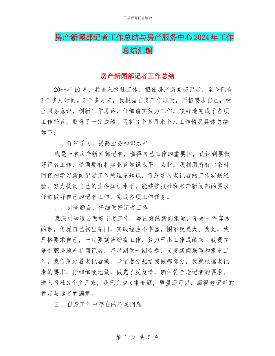 房产新闻部记者工作总结与房产服务中心2024年工作总结汇编_第1页