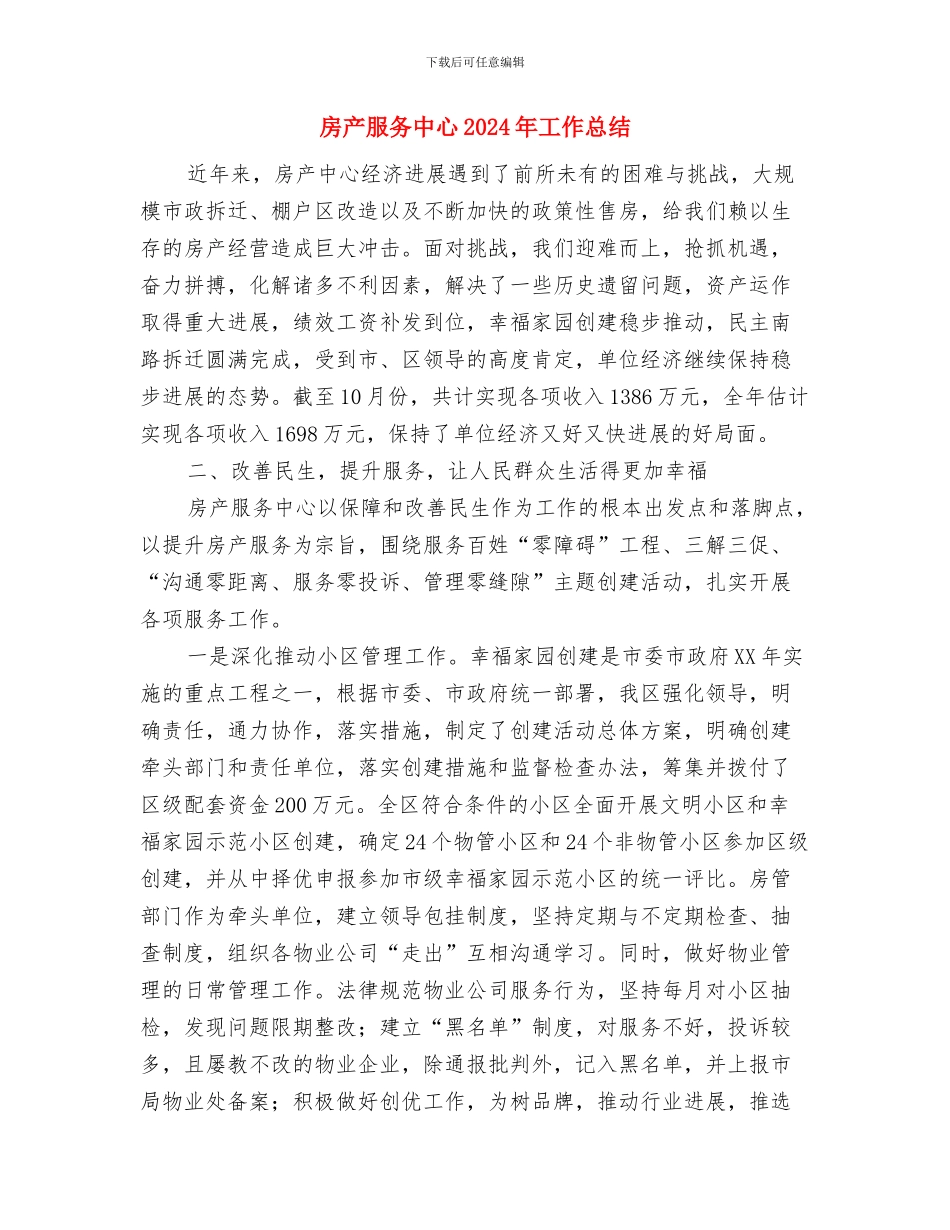 房产新闻部记者工作总结与房产服务中心2024年工作总结汇编_第3页