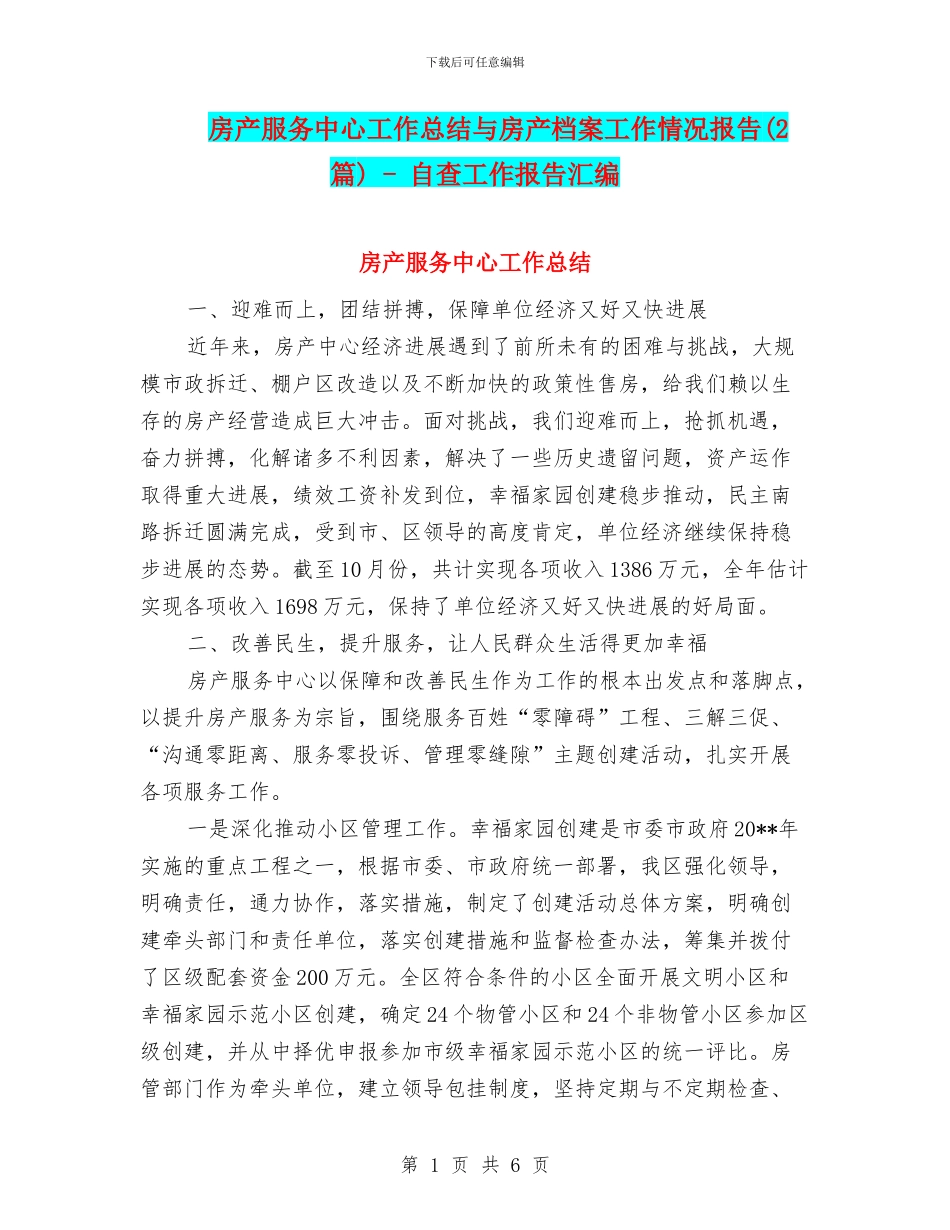 房产服务中心工作总结与房产档案工作情况报告_第1页