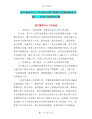 房产服务中心工作总结与房产档案工作情况报告