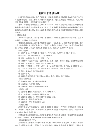 制药用水系统验证