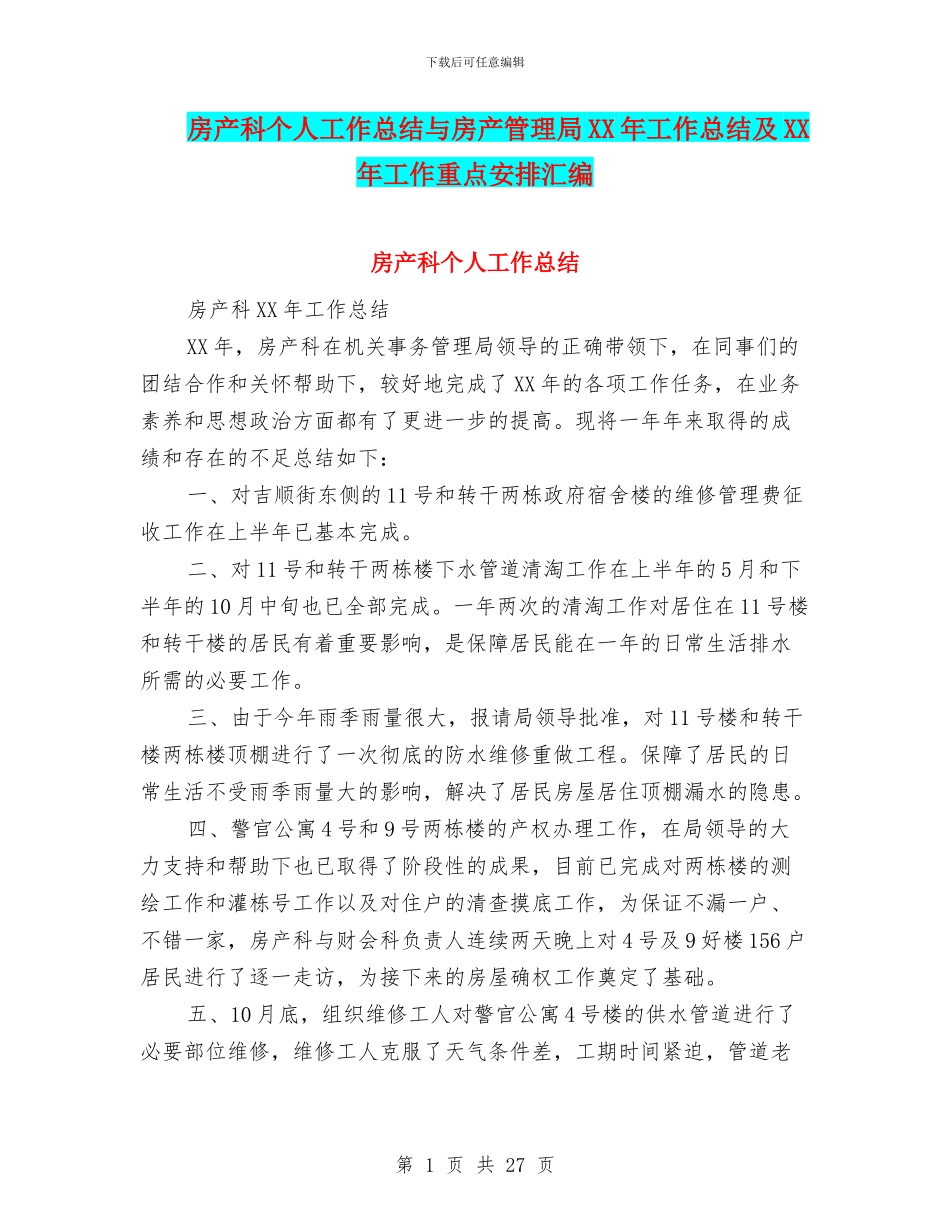 房产科个人工作总结与房产管理局XX年工作总结及XX年工作重点安排汇编_第1页