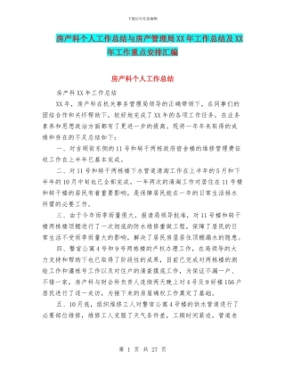 房产科个人工作总结与房产管理局XX年工作总结及XX年工作重点安排汇编